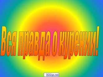 Правда о курении