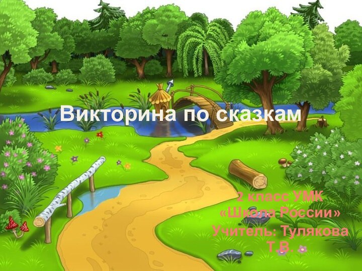 Викторина по сказкам2 класс УМК «Школа России»Учитель: Тулякова Т.В.