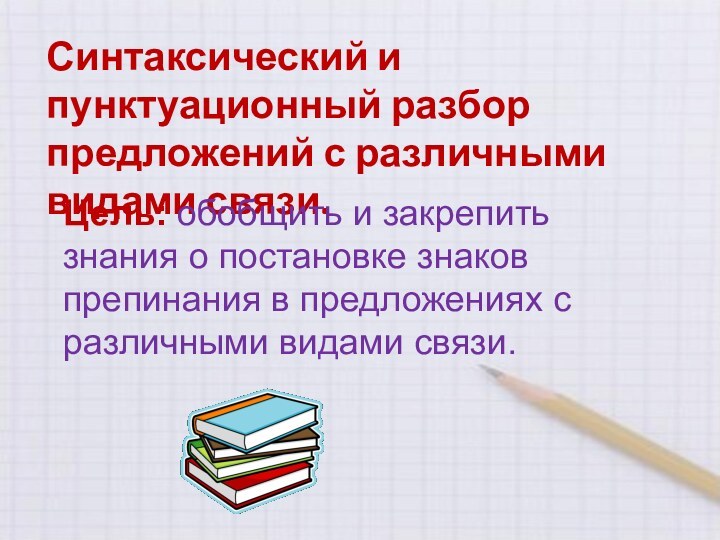 Синтаксический и пунктуационный разбор предложений с различными видами связи. Цель: обобщить и