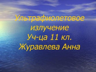 Ультрафиолетовое излучение