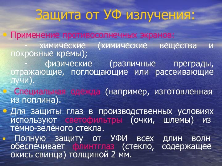 Защита от УФ излучения:Применение противосолнечных экранов:		- химические (химические вещества и