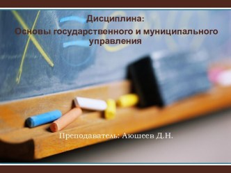 Основы государственного и муниципального управления