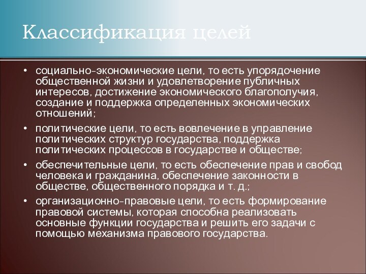 социально-экономические цели, то есть упорядочение общественной жизни и удовлетворение публичных интересов, достижение