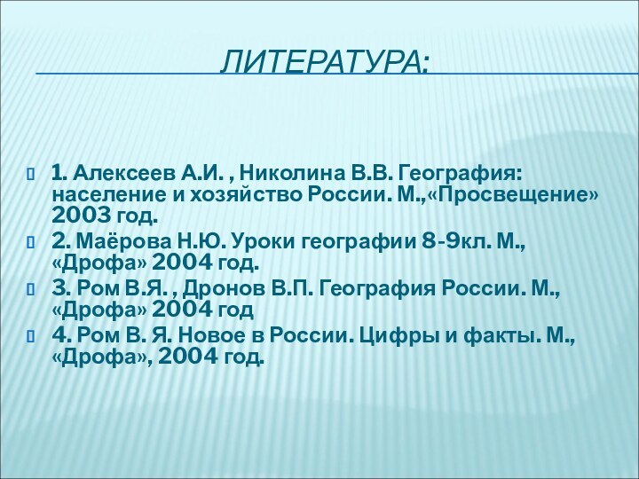 ЛИТЕРАТУРА: 1. Алексеев А.И. , Николина В.В. География: население и хозяйство России. М.,«Просвещение»