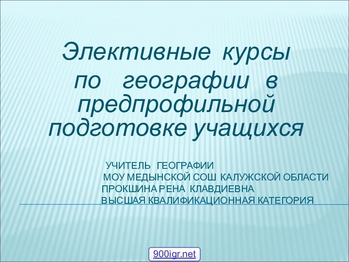 УЧИТЕЛЬ  ГЕОГРАФИИ   МОУ МЕДЫНСКОЙ СОШ КАЛУЖСКОЙ ОБЛАСТИ