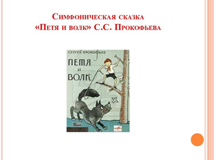 Симфоническая сказка  «Петя и волк» С.С. Прокофьева