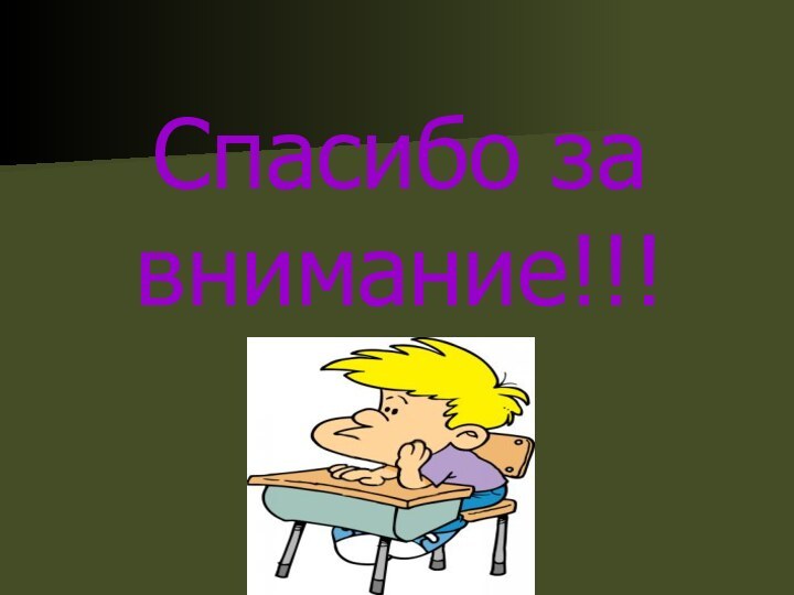 Спасибо за внимание!!!