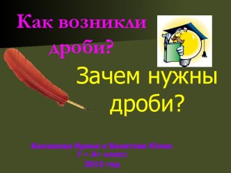 Как возникли дроби?