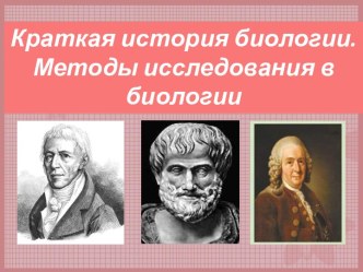 Краткая история биологии. Методы исследования в биологии.