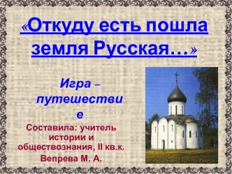 Откуду есть пошла земля Русская