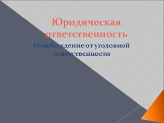 Юридическая ответственность. Освобождение от уголовной ответственности