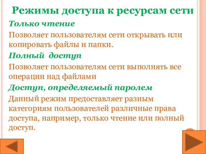 Режимы доступа к ресурсам сетиТолько чтениеПозволяет пользователям сети открывать или копировать файлы