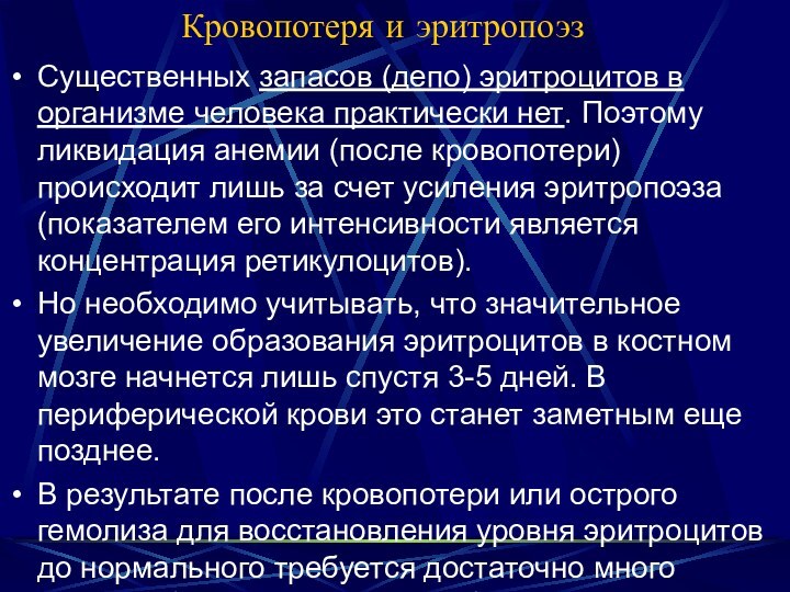 Кровопотеря и эритропоэзСущественных запасов (депо) эритроцитов в организме человека практически нет. Поэтому