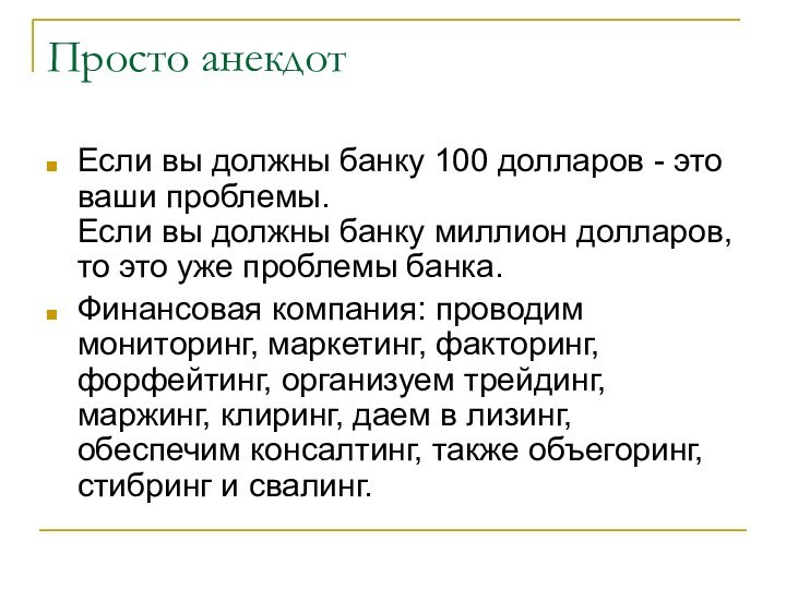 Просто анекдотЕсли вы должны банку 100 долларов - это ваши проблемы. Если