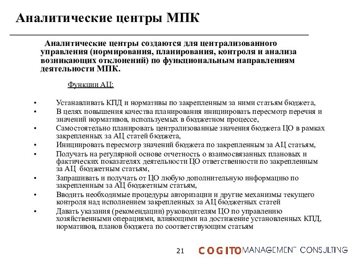 Аналитические центры МПКФункции АЦ:Устанавливать КПД и нормативы по закрепленным за ними статьям