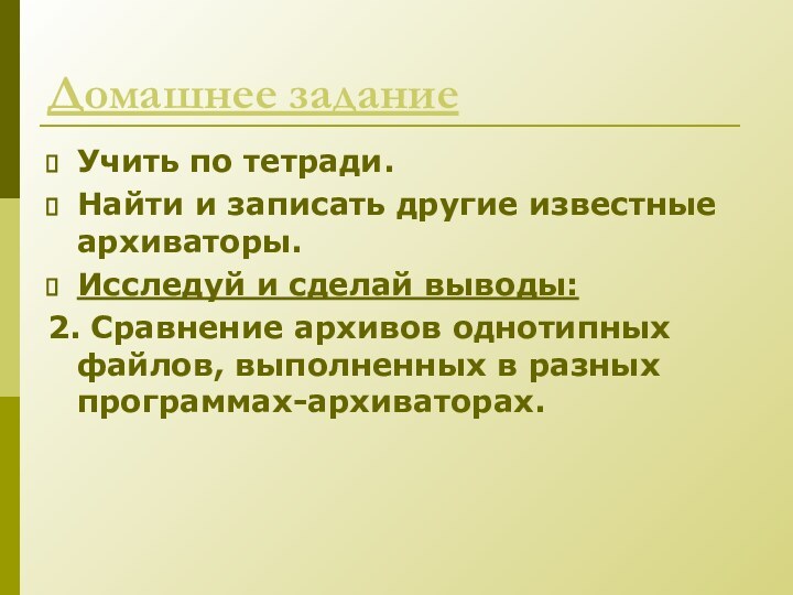 Домашнее заданиеУчить по тетради.Найти и записать другие известные архиваторы.Исследуй и сделай выводы: