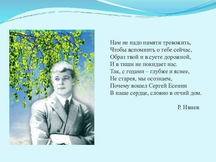 Нам не надо памяти тревожить, Чтобы вспомнить о тебе сейчас, Образ твой