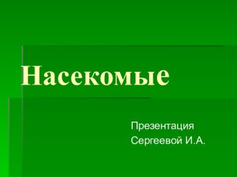 Насекомые