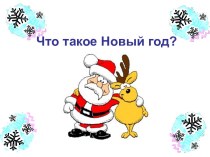 Что такое новый год