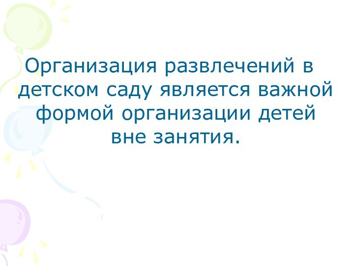 Организация развлечений в детском саду является важной формой организации детей вне занятия.