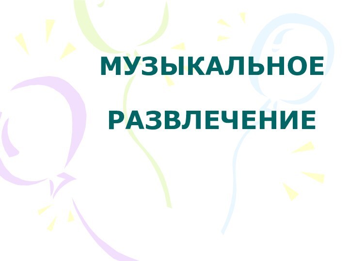 МУЗЫКАЛЬНОЕ  РАЗВЛЕЧЕНИЕ