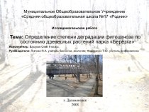 Определение степени деградации фитоценоза по состоянию древесных растений парка Берёзка