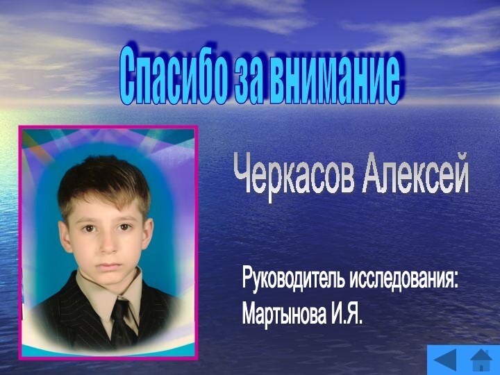 Спасибо за вниманиеЧеркасов АлексейРуководитель исследования:  Мартынова И.Я.