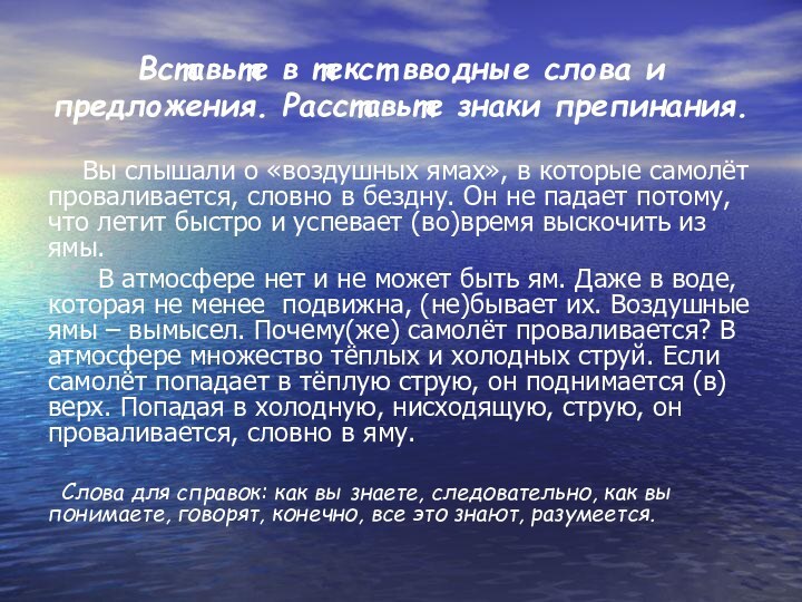 Вставьте в текст вводные слова и предложения. Расставьте знаки препинания.