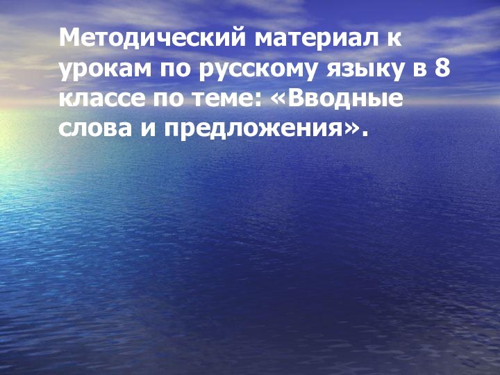 Методический материал к урокам по русскому языку в 8 классе по теме: «Вводные слова и предложения».