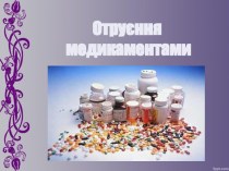 Отруєння медикаментами