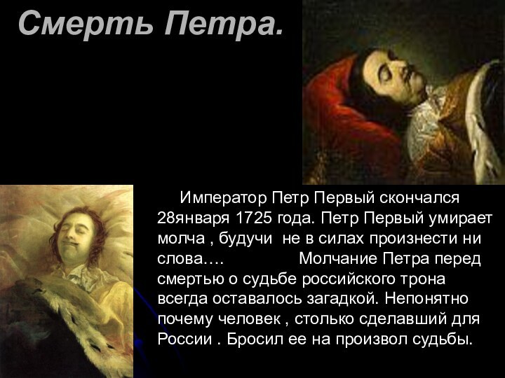 Смерть Петра.     Император Петр Первый скончался 28января 1725