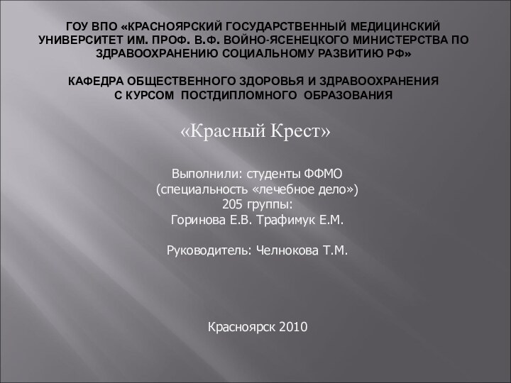 ГОУ ВПО «КРАСНОЯРСКИЙ ГОСУДАРСТВЕННЫЙ МЕДИЦИНСКИЙ УНИВЕРСИТЕТ ИМ. ПРОФ. В.Ф. ВОЙНО-ЯСЕНЕЦКОГО МИНИСТЕРСТВА ПО