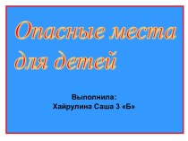 Опасные места для детей