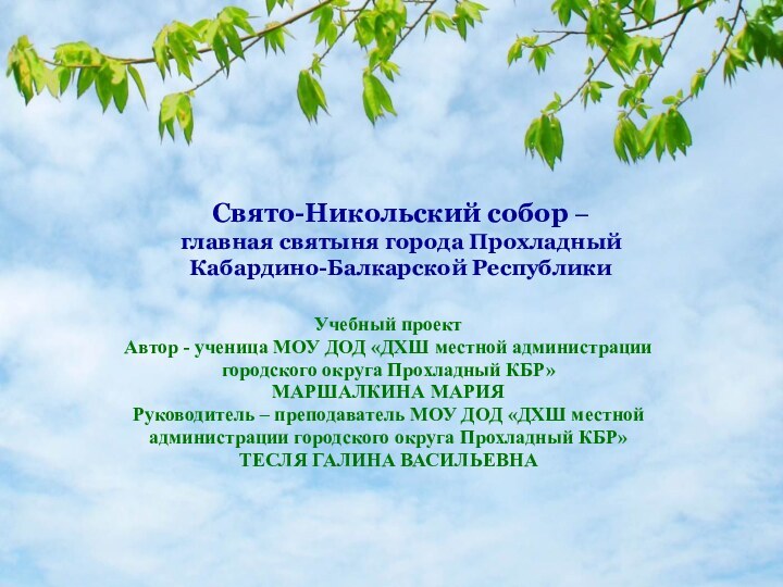 Свято-Никольский собор –  главная святыня города Прохладный  Кабардино-Балкарской РеспубликиУчебный проект