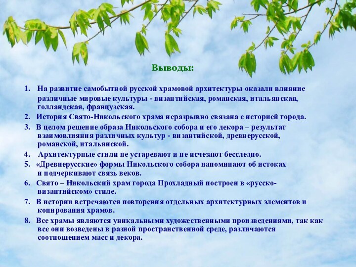 Выводы:1. На развитие самобытной русской храмовой архитектуры оказали влияние различные мировые культуры