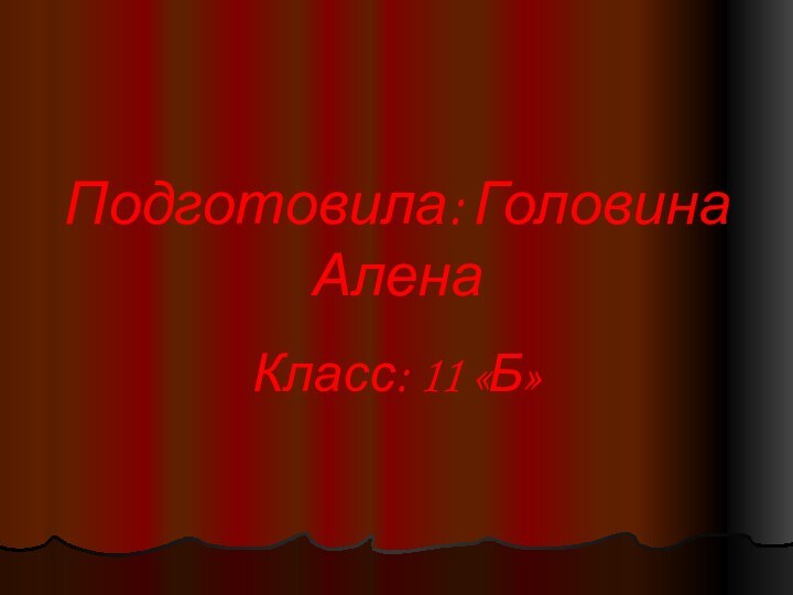 Подготовила: Головина АленаКласс: 11 «Б»