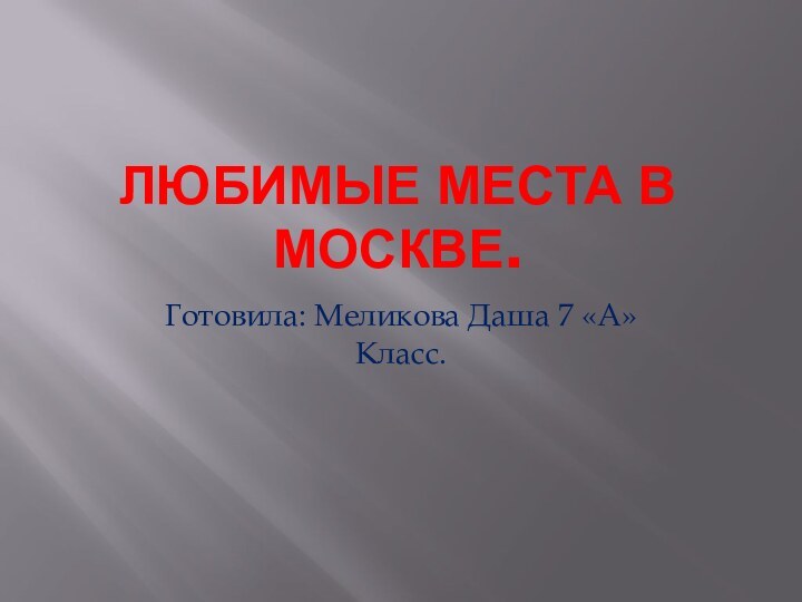 Любимые места в Москве.Готовила: Меликова Даша 7 «А» Класс.