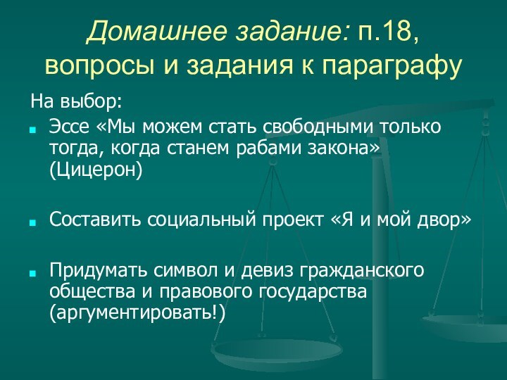 Домашнее задание: п.18, вопросы и задания к параграфуНа выбор:Эссе «Мы можем стать