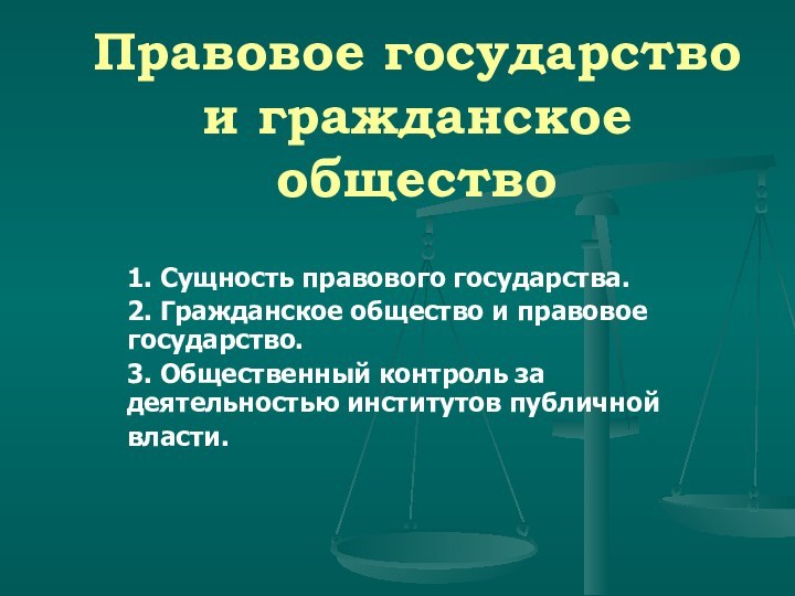 Правовое государство и гражданское общество1. Сущность правового государства.2. Гражданское общество