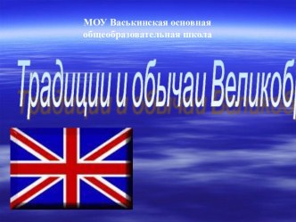 Традиции и обычаи Великобритании