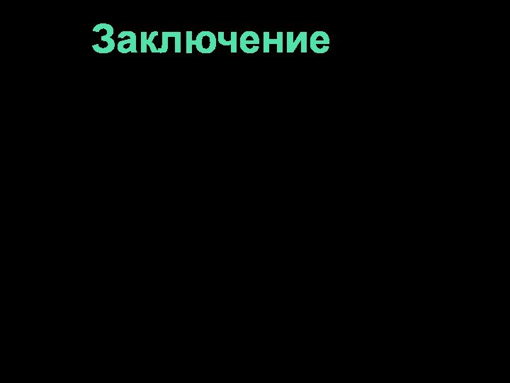 ЗаключениеТемперамент надо строго отличать от характера. Темперамент ни в коей мере не