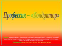 Профессия – Кондуктор