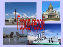 Город-герой