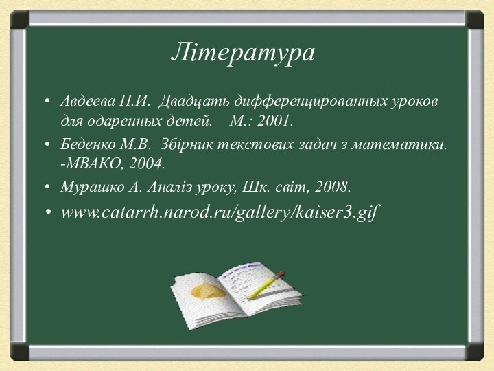 Література Авдеева Н.И. Двадцать дифференцированных уроков для одаренных детей. – М.: 2001.Беденко