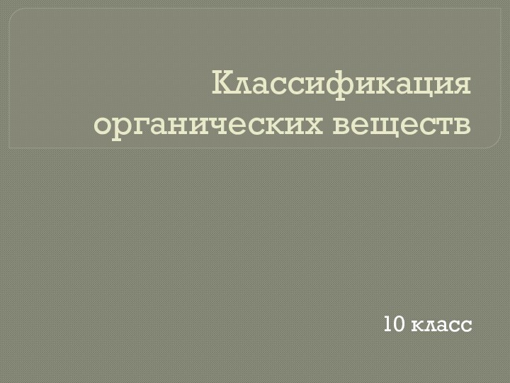 Классификация органических веществ10 класс