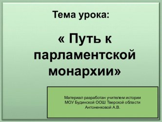 Путь к парламентской монархии