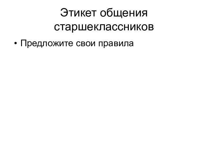 Этикет общения старшеклассниковПредложите свои правила