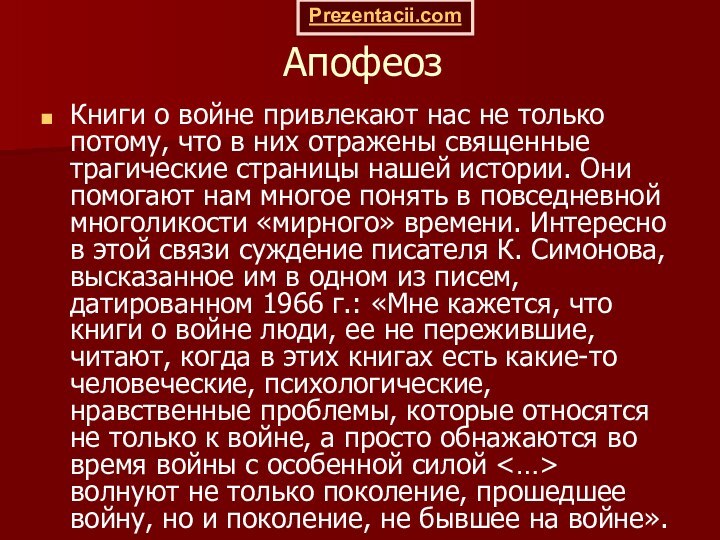 АпофеозКниги о войне привлекают нас не только потому, что в них отражены