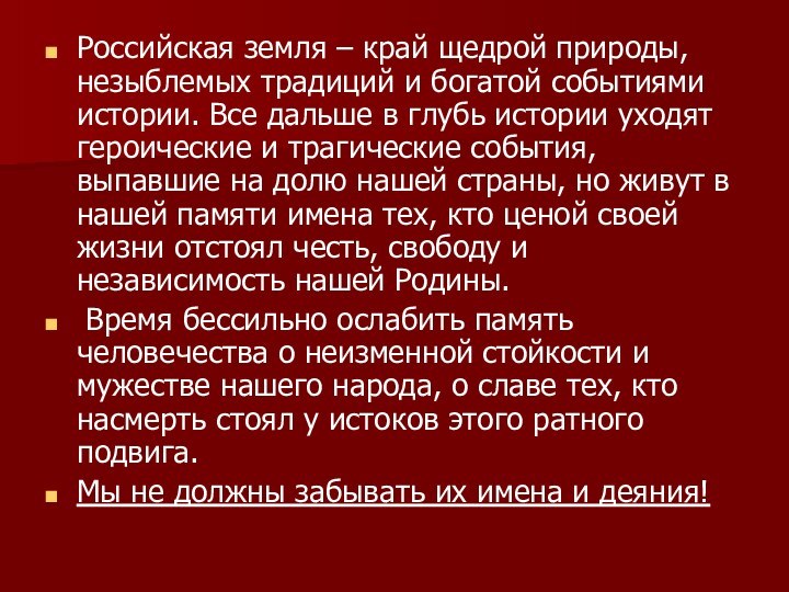 Российская земля – край щедрой природы, незыблемых традиций и богатой событиями истории.