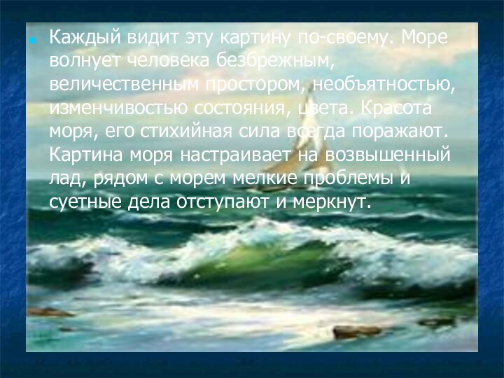 Каждый видит эту картину по-своему. Море волнует человека безбрежным, величественным простором, необъятностью,